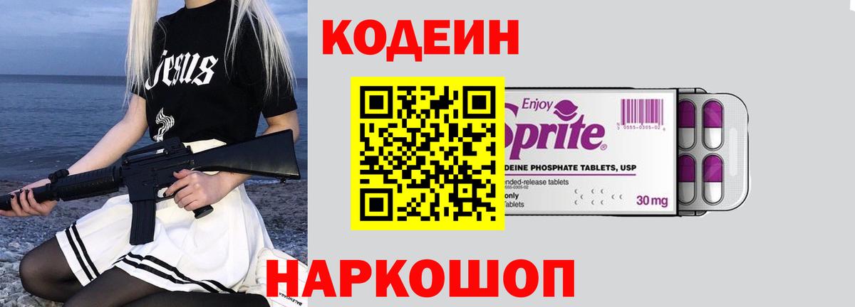 Кодеин напиток Lean (лин)  Codein Purple Drank  Заинск  Вход с VPN 